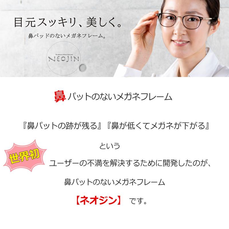 NEOJIN（ネオジン） 鼻パッドなし メガネ リムレス（ケース付き） 鼻パットのないメガネ ネオジンメガネセット NJ-3201 超弾性樹脂