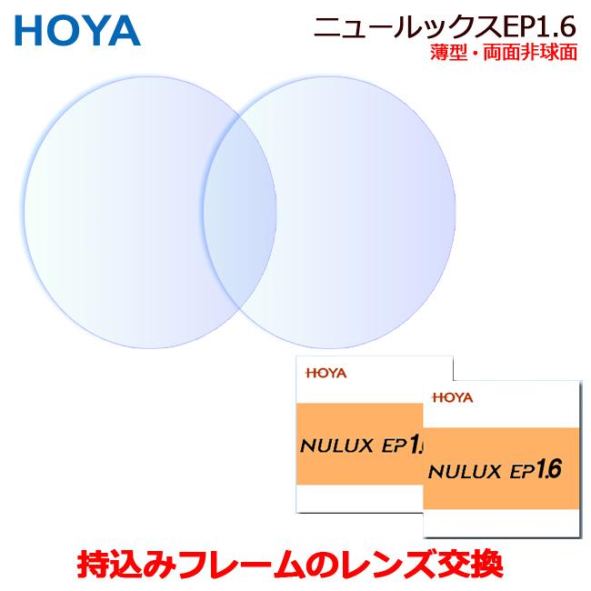 眼鏡レンズ 持ち込みフレームのレンズ交換 1.60薄型 両面非球面 一流