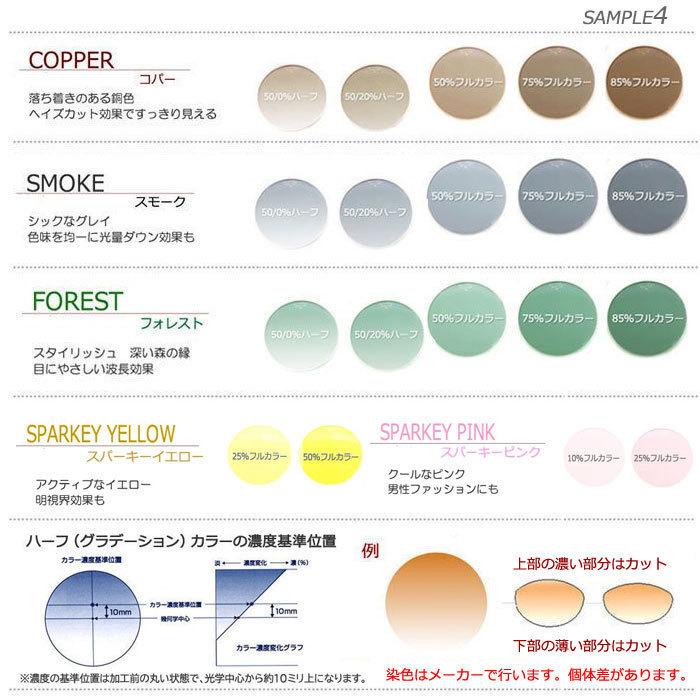 オプション限定 レンズカラー染色（メガネセット等と合わせてご注文 