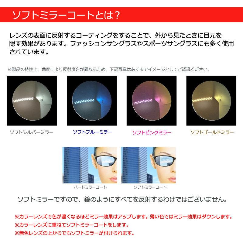 オプション限定 ソフトミラーコート（メガネセット・レンズと合わせて