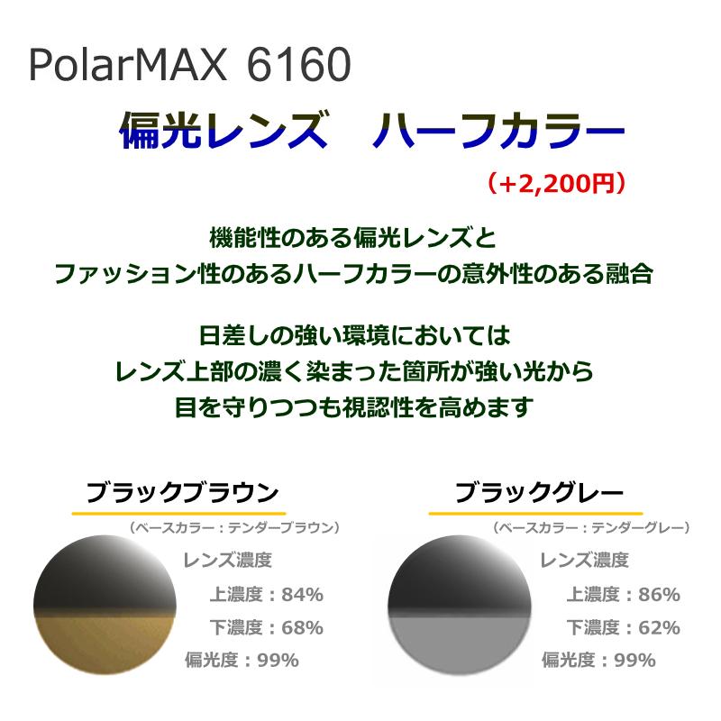 コダック偏光レンズ　ポラマックス6160　度なし　平面　持込みフレーム　レンズ交換　ハーフカラー可　サングラス　PolarMax（2枚1組）｜meganeyou｜07