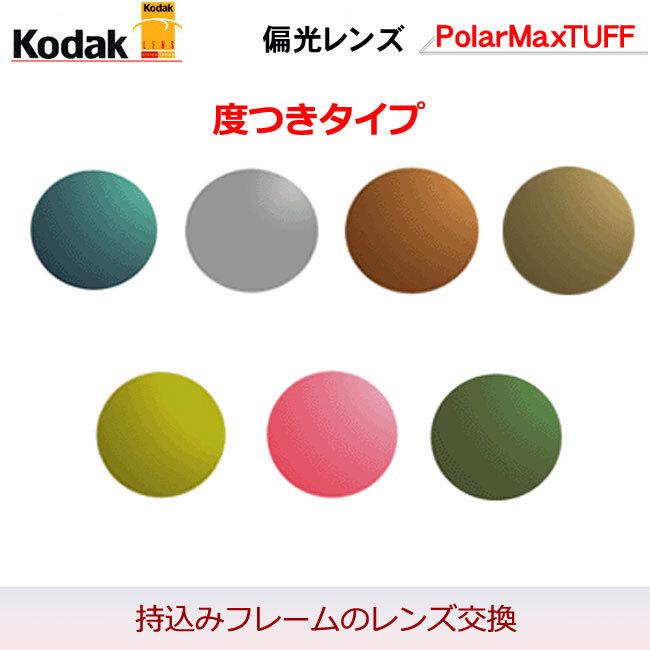 Kodak コダック偏光レンズ ポラマックスタフ 度付き 度入り