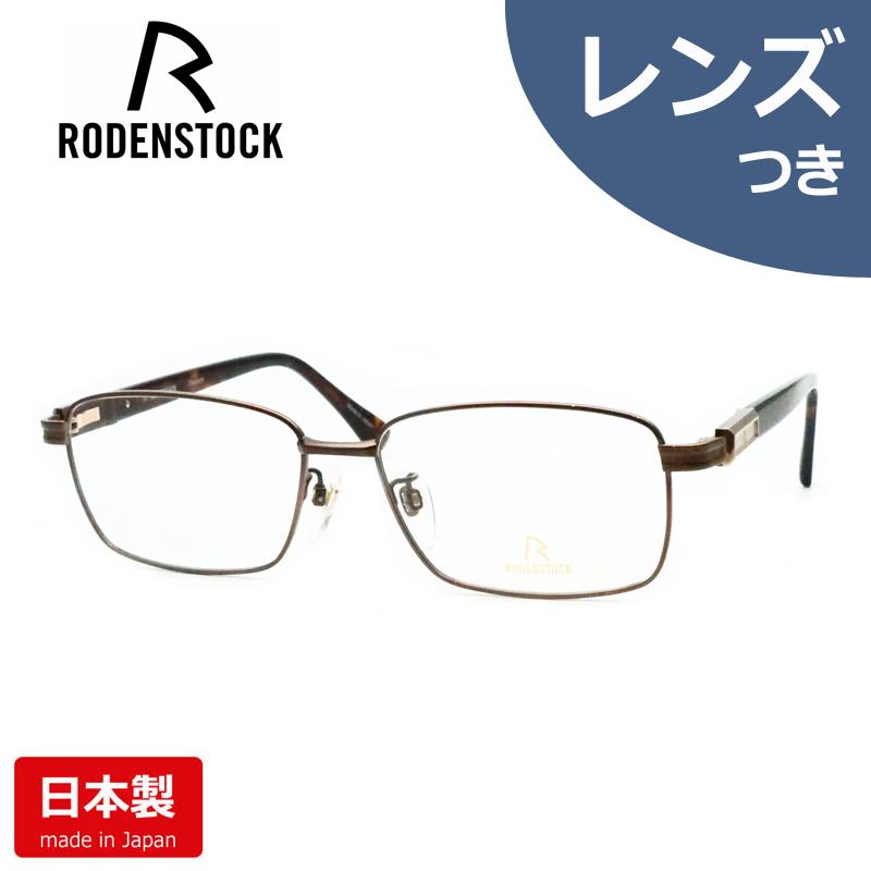 ローデンストックメガネセット R0028 D 56サイズ EXCLUSIV ブラウン
