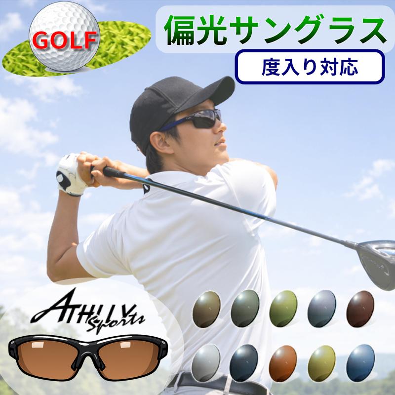 度付きも対応！ 偏光サングラスセット ゴルフ用カラー 偏光グラス 度