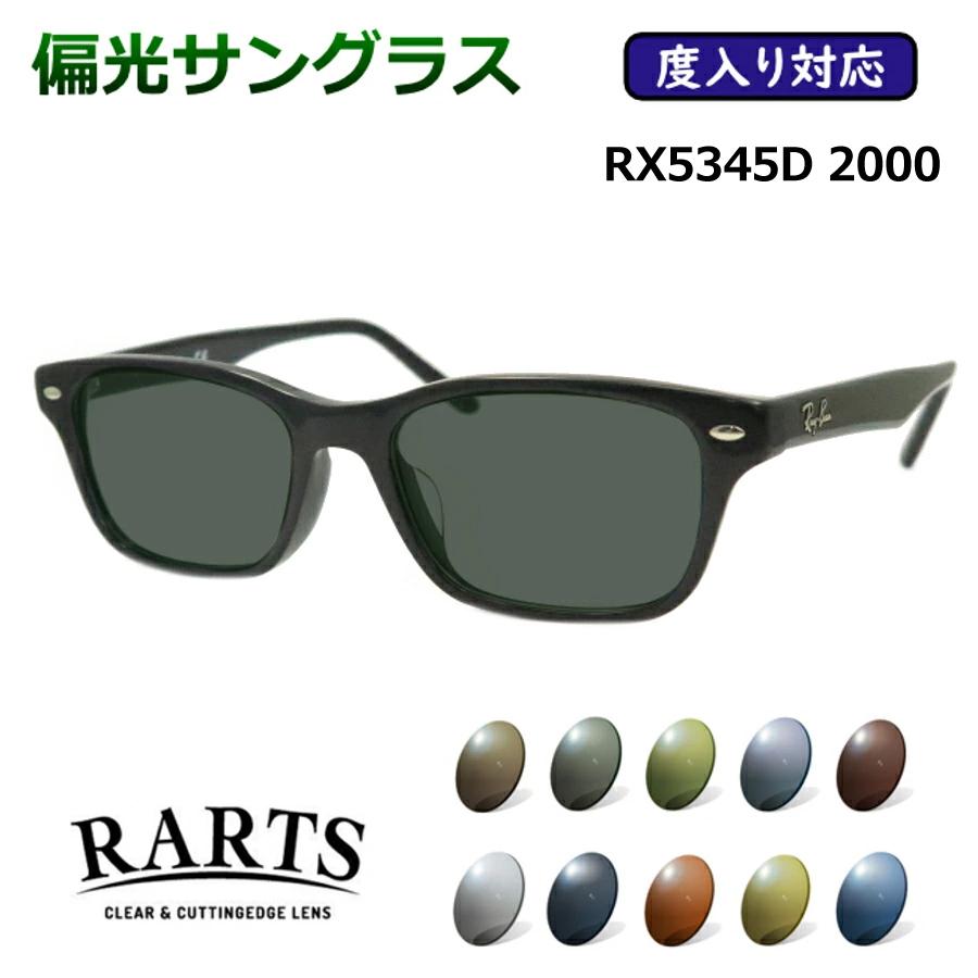 レイバン×国産偏光レンズの最強コラボRX5345D×RARTS 度付対応可 レイバン×国産偏光レンズの最強コラボRX5345D×RARTS 度付対応可