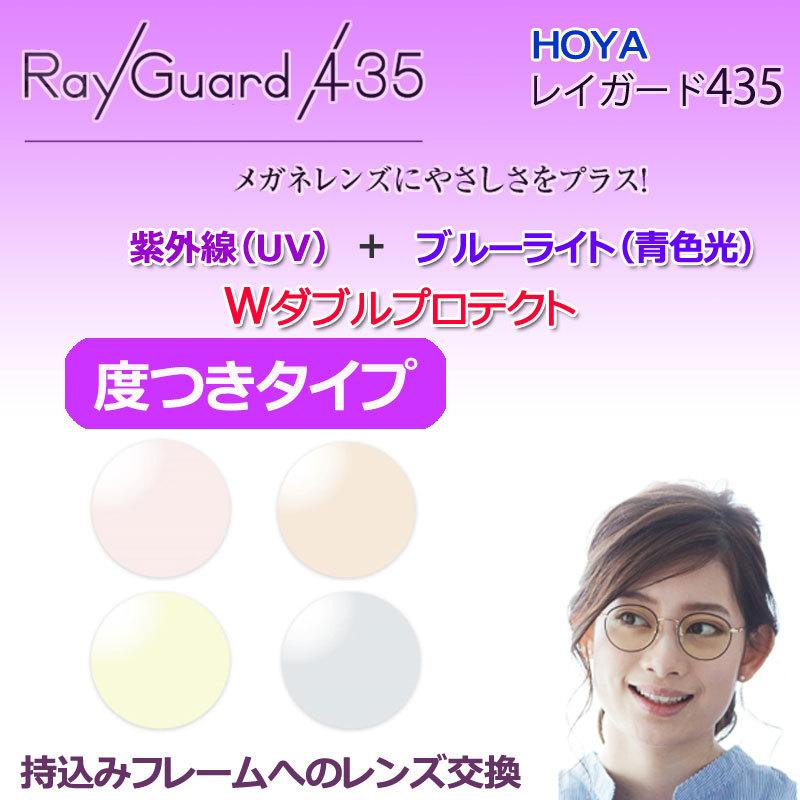 HOYA レイガード435 【HOYA Ray Guard】 度つき 眼鏡レンズ アウトドア