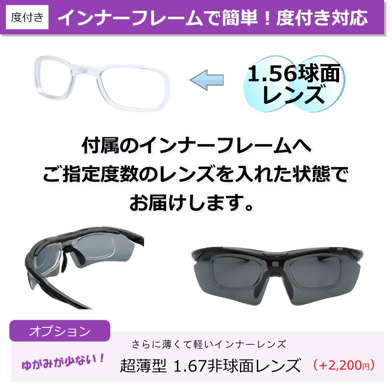 RS-S112 レボリューションスポーツ スポーツサングラス 度入り完成品
