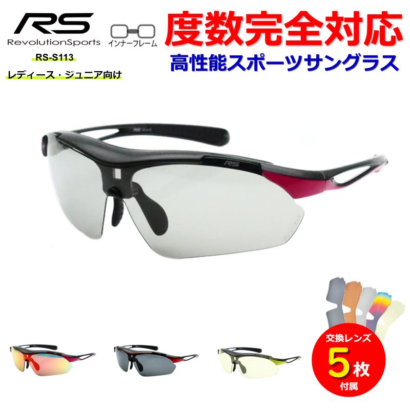 RS-S113 レボリューションスポーツ スポーツサングラス レディース