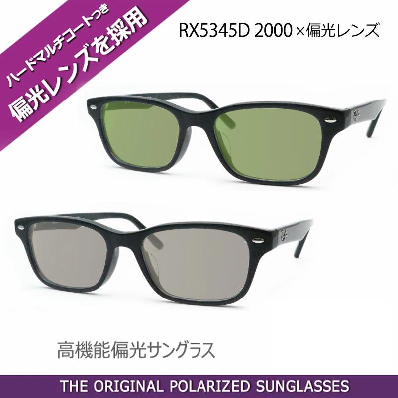 Ray-Ban 見え方が違う！ レイバン偏光サングラスセット RX5345D