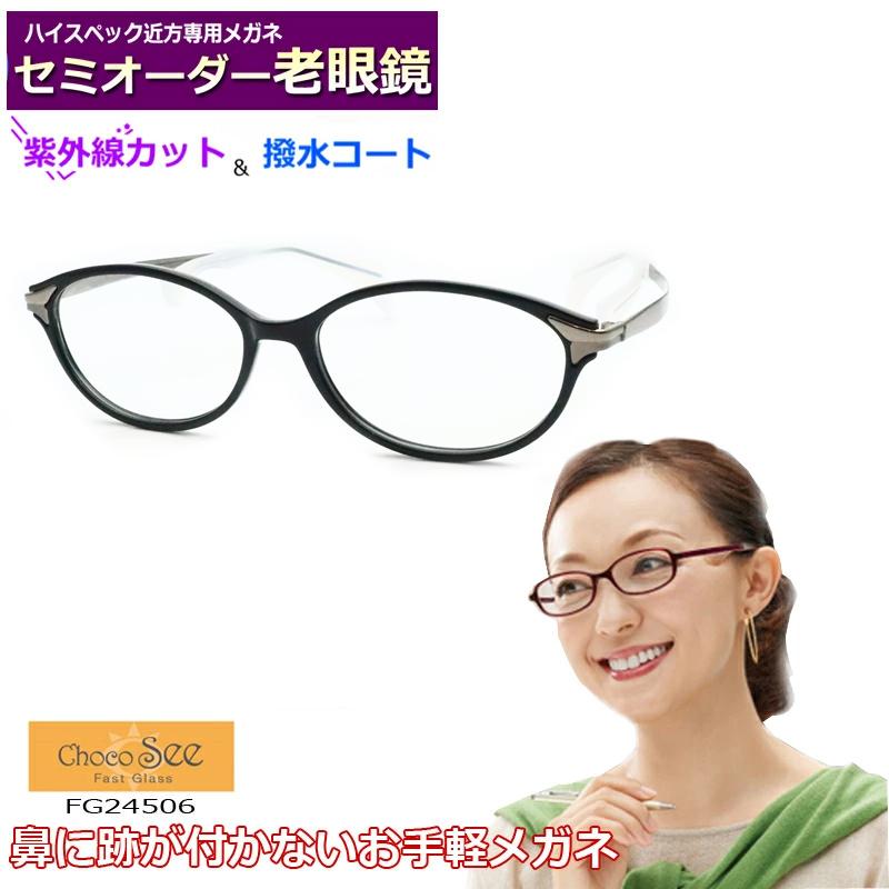 セミオーダー老眼鏡 チョコシー FG24506 BK ブラック ブルー 