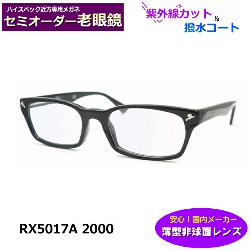 老眼鏡加工済★RB5017A-2000★レイバン メガネ ブルーライト セミオーダー老眼鏡 レイバン RB5017A ブルーライトカット 非