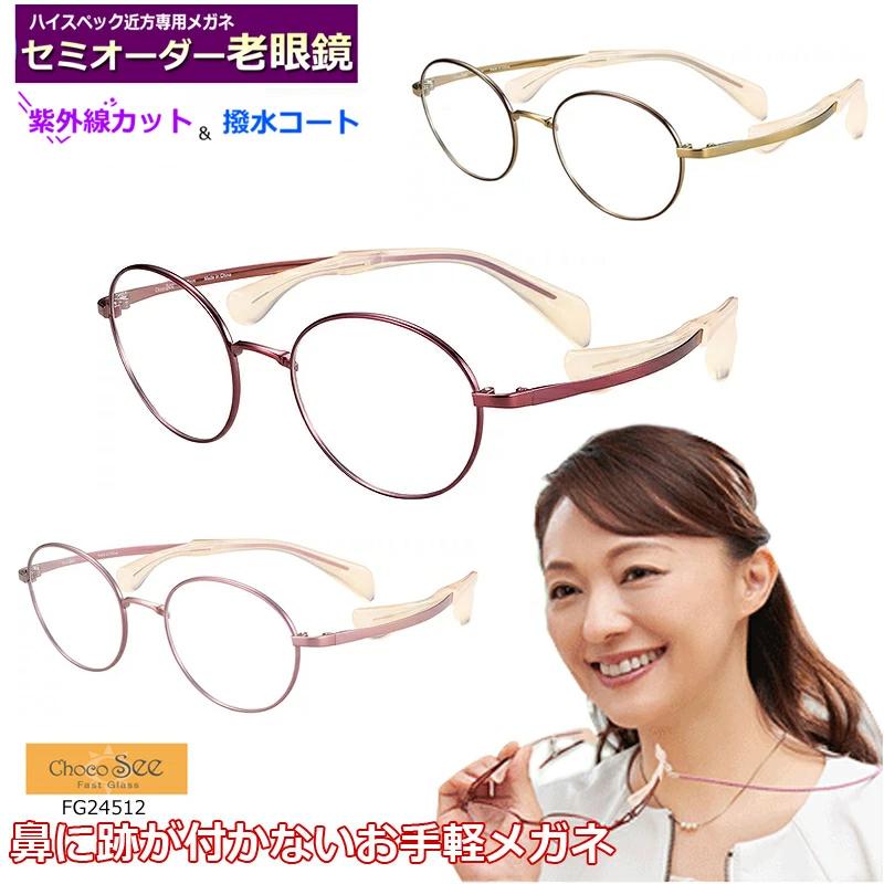 ChocoSee チョコシー 鼻に跡がつかない眼鏡 メガネ FG24512 楽天市場