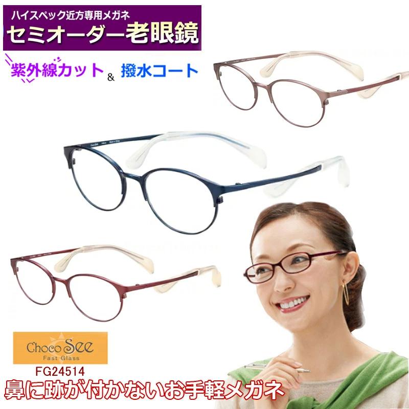 セミオーダー老眼鏡 ちょこシー FG24514 ブルーライトカット 非球面