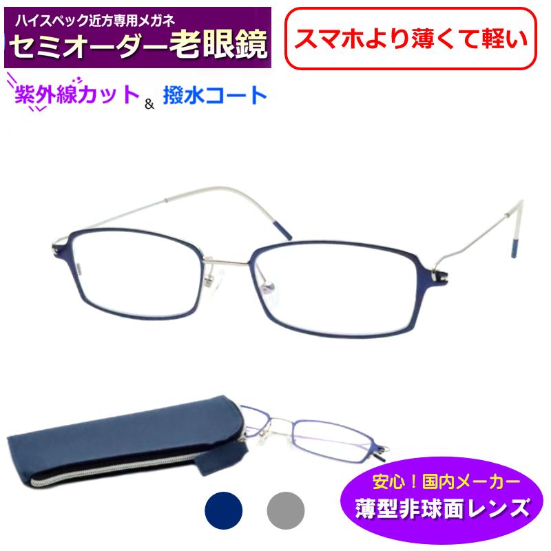 セミオーダー老眼鏡 HB-03 スクエア 薄型非球面レンズ使用 ブルー