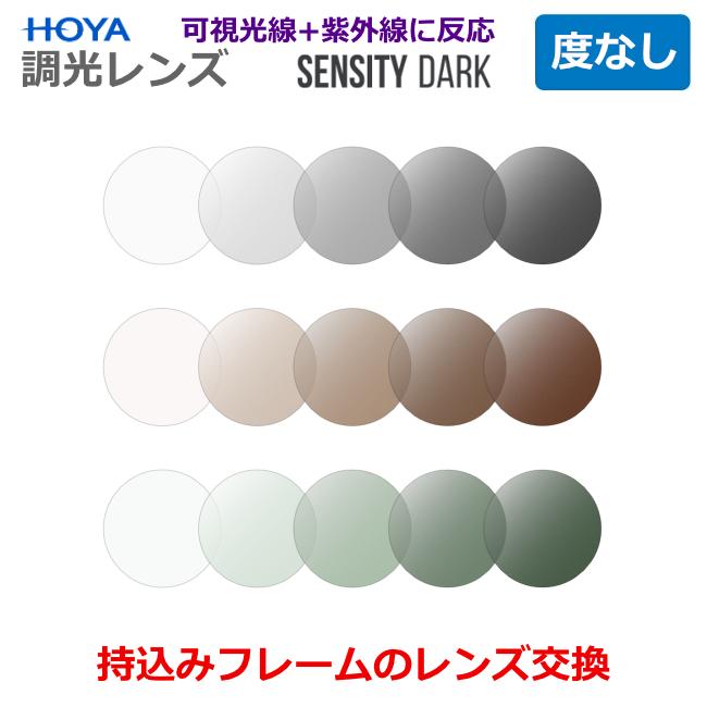 HOYA 度なし 可視光調光レンズ センシティダーク 可視光+紫外線で色が