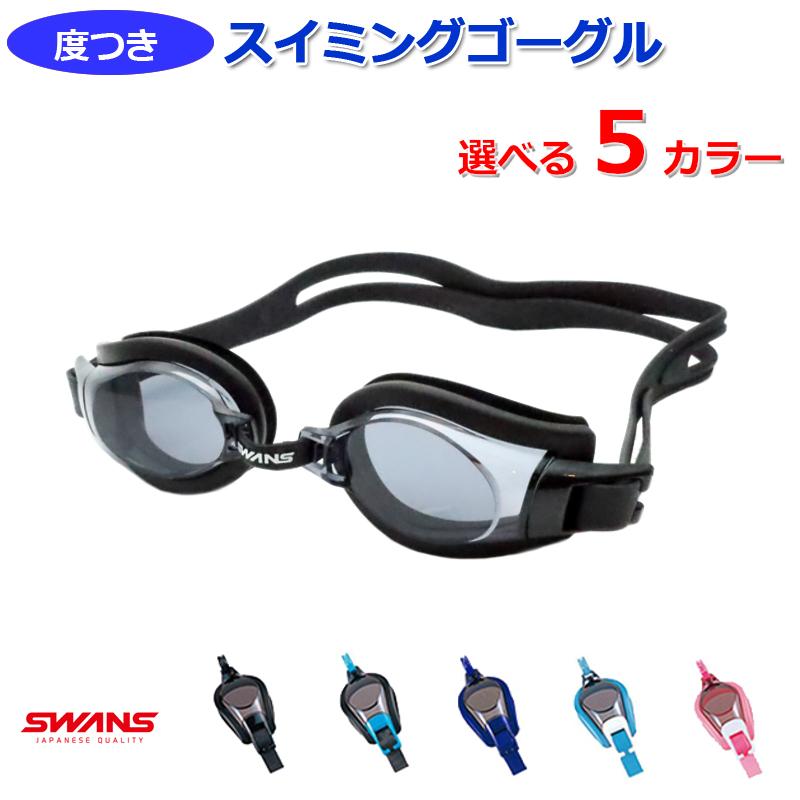 SWANS（スワンズ） 送料無料 スイミングゴーグル 度入り完成品 水中