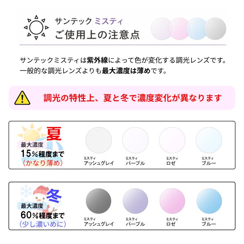 度付き 調光レンズ サンテックミスティ 最大濃度抑えめの調光レンズ