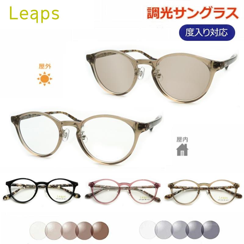 調光サングラスセット　リープス　LEP-2204　セル　鼻パットつき　ボストン  光に当たると色が変わる　度なし　度入り・度つき対応