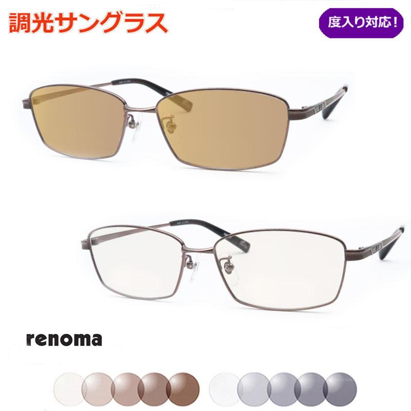 調光サングラスセット　レノマ　25-1253-1  光に当たると色が変わる　選べるカラー　度なし　度入り・度つき対応　renoma