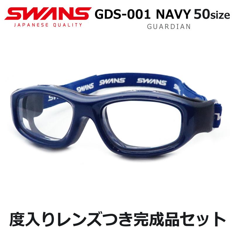 スワンズアイガード　ガーディアン　度入りセット　GDS-001　NAVY　ネイビー　スポーツ用ゴーグル　小学生子供向け　度付き　レンズつき完成品　ＵＶカット｜meganeyou