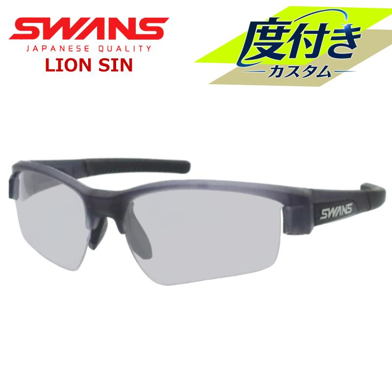 LION SIN 【SWANS】スワンズ度入りサングラスセット LISIN-0066 CSK