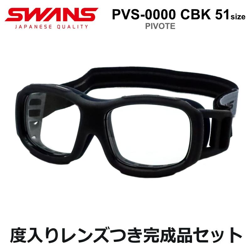 SWANS（スワンズ） スワンズアイガード ピヴォーテ 度入りセット PVS