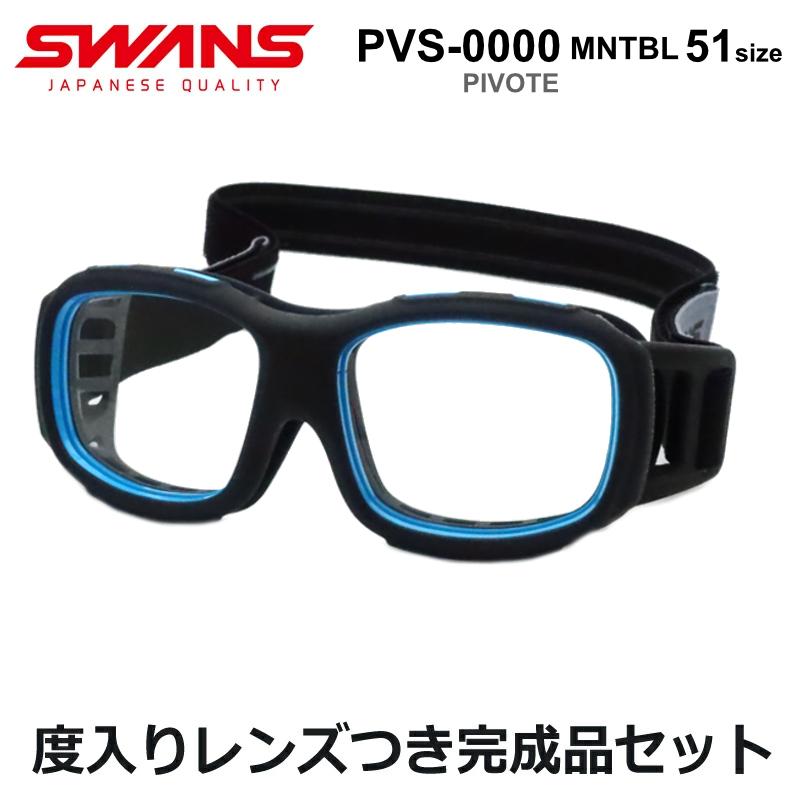 SWANS（スワンズ） スワンズアイガード ピヴォーテ 度入りセット PVS