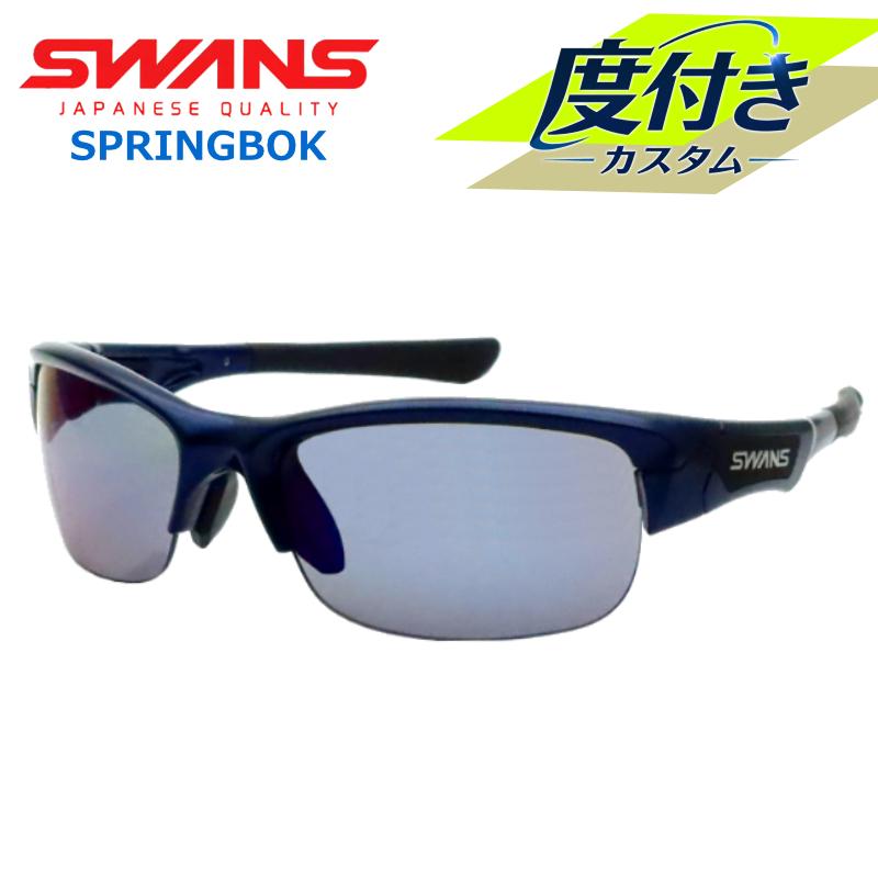 SPRINGBOK 【SWANS】スワンズ度入りサングラスセット SPB-0151 MEBL