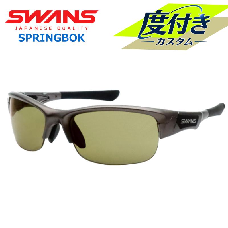 SPRINGBOK 【SWANS】スワンズ度入りサングラスセット SPB-0168 GMR