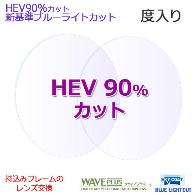 新基準ブルーライトカット　HEV90％カット　度入り　持ち込みフレームのレンズ交換！　度付き　ＰＣメガネ　ウェイブプラス＆スカイコート（2枚1組）