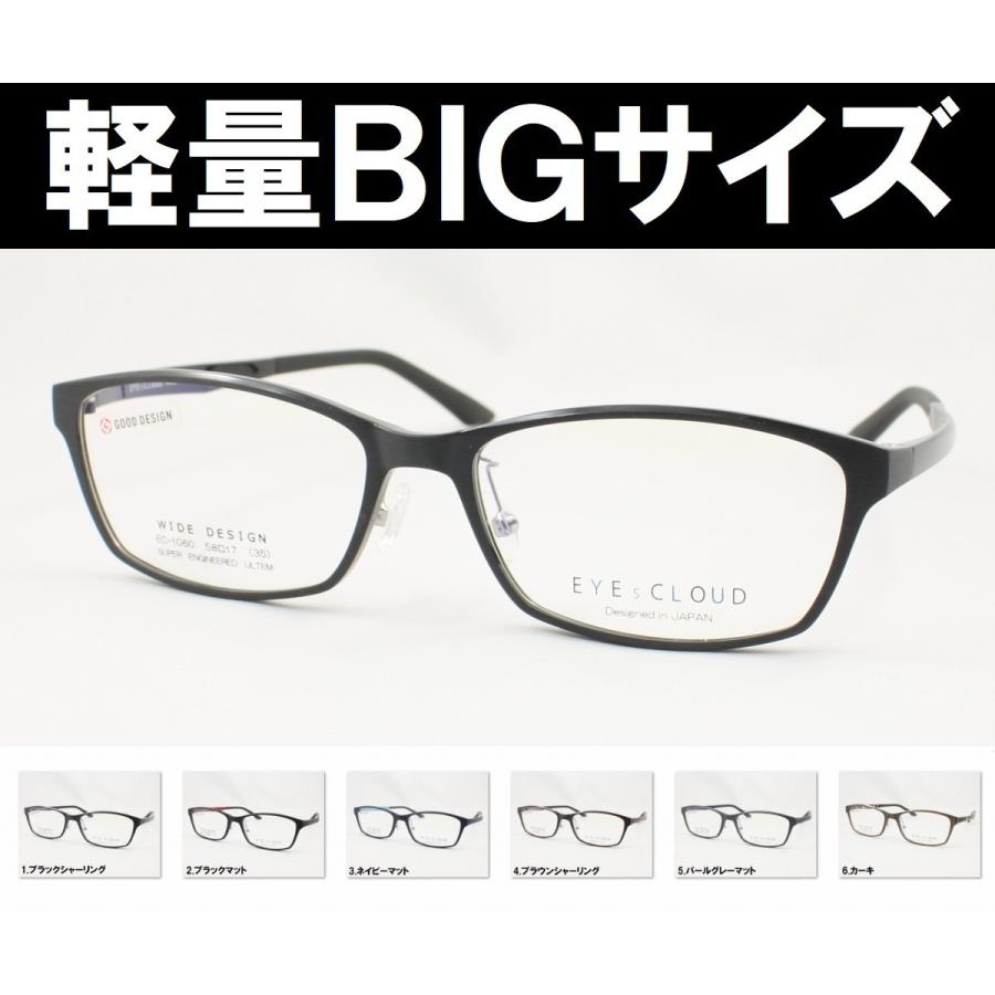 春の新作シューズ満載 特大サイズの軽量メガネフレーム アイクラウド EC-1060 6色展開 大きいメガネ ビッグサイズ キングサイズ 度付き対応  近視 遠視 老眼 遠近両用