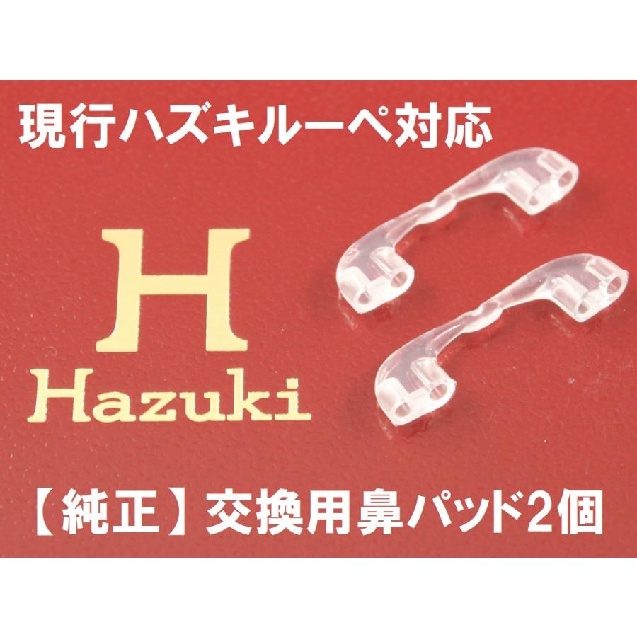 ハズキルーペ 純正品 鼻パット 2個 現行品対応 HAZUKI 鼻パッド 正規品