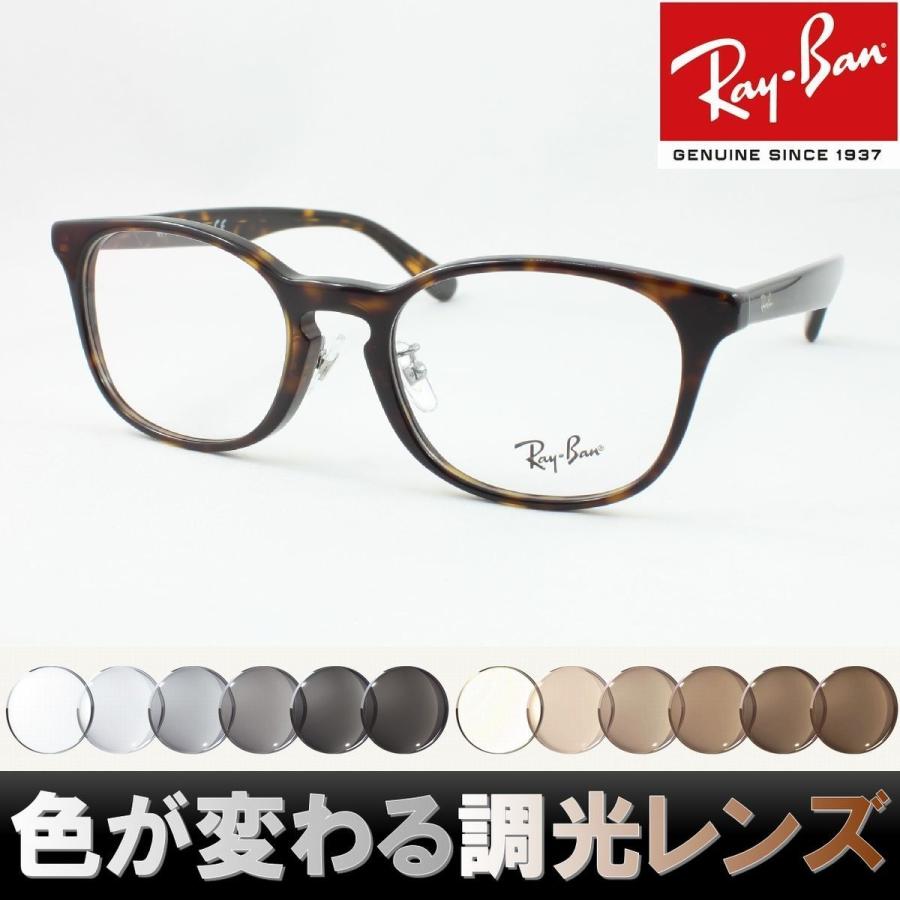 Ray-Ban レイバン RX5386D-2012 調光サングラスセット 度付き 度なし 伊達メガネ グレー ブラウン 近視 遠視 老眼鏡 遠近両用｜meganezamurai