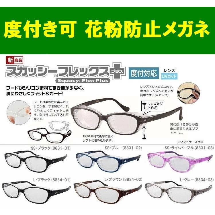 度付き可 花粉防止メガネ スカッシーフレックスプラス 度付きレンズ+2900円 1.60薄型非球面 SS S M L 防塵 UVカット 花粉症 花粉 花粉用 花粉対策 2021高い素材 度付き可 花粉防止メガネ スカッシーフレックスプラス 度付きレンズ+2900円 1.60薄型非球面 SS S M L 防塵 UVカット 花粉症 花粉 花粉用 花粉対策 2021高い素材