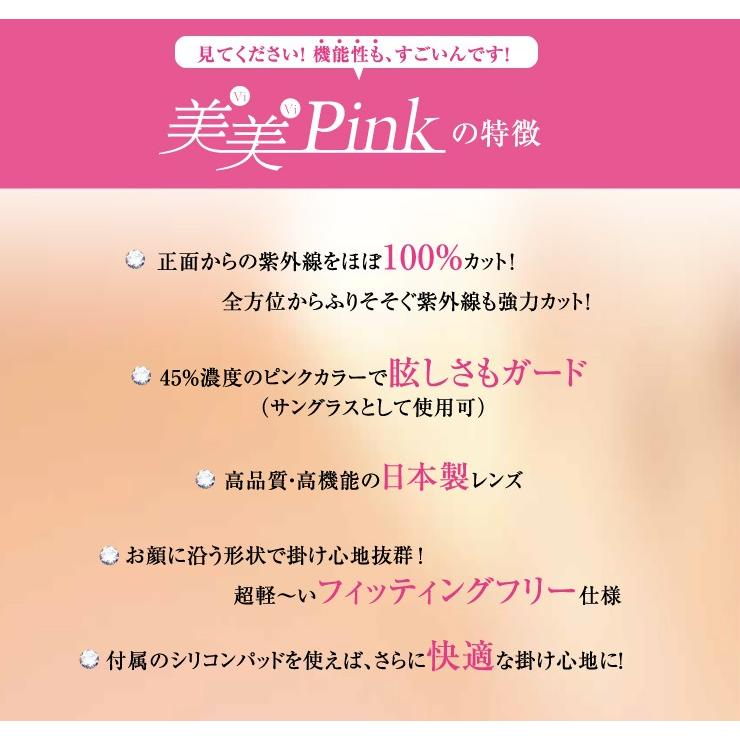 美美Pink【特別なピンクの波長がキレイを刺激する】【身体の内側から美しさへのアプローチ】日本製 サングラス オーバーグラス