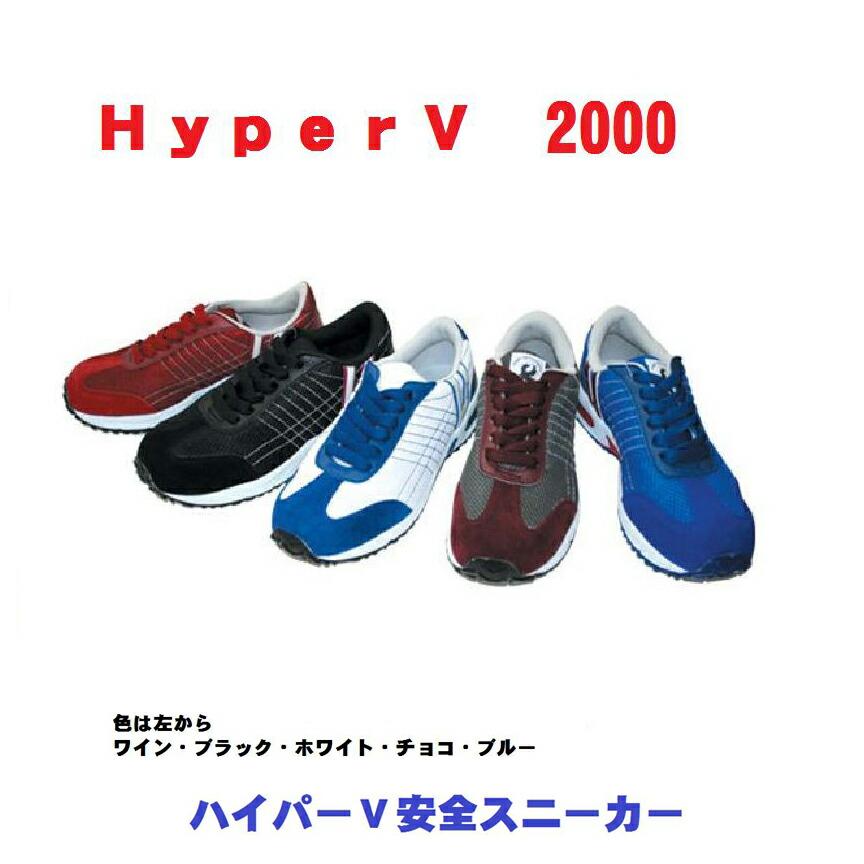 ハイパー Ｖ 2000 【SALE／55%OFF】 安全靴 最高の品質の 安全スニーカー ＨｙｐｅｒＶ