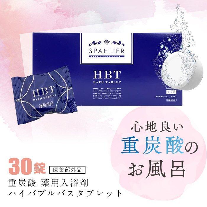 HBT BATH TABLET 内容量20g×30錠 送料無料 : MEGCYYahoo!店 - 通販