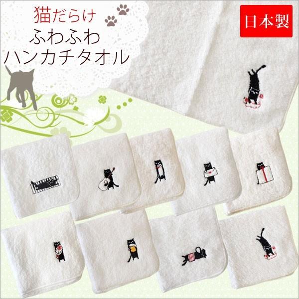 猫柄 ハンカチ 猫雑貨 ねこ雑貨 ねこ 猫 猫だらけ ふわふわパイルハンカチ ミニタオル かわいい メール便可 ギフト Seasonal Wrap入荷 雑貨 プレゼント 黒猫 パイル生地 綿