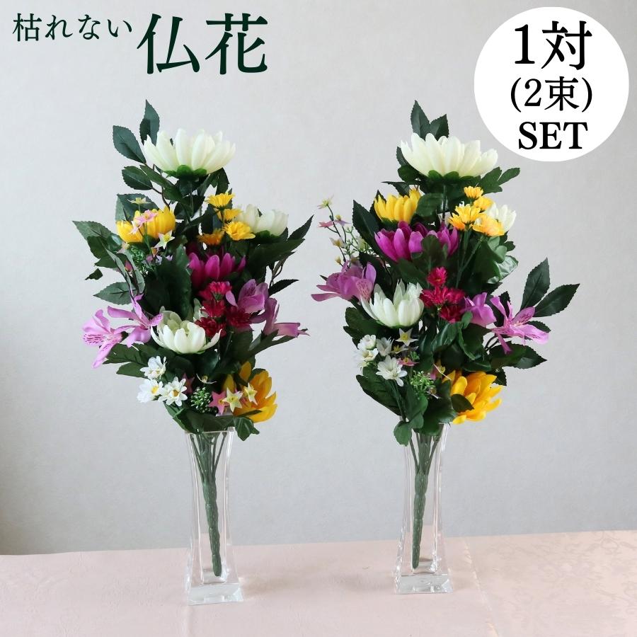 仏花 造花 仏壇用 墓用 一対 お供え お墓用 枯れない お手入れ不要 水