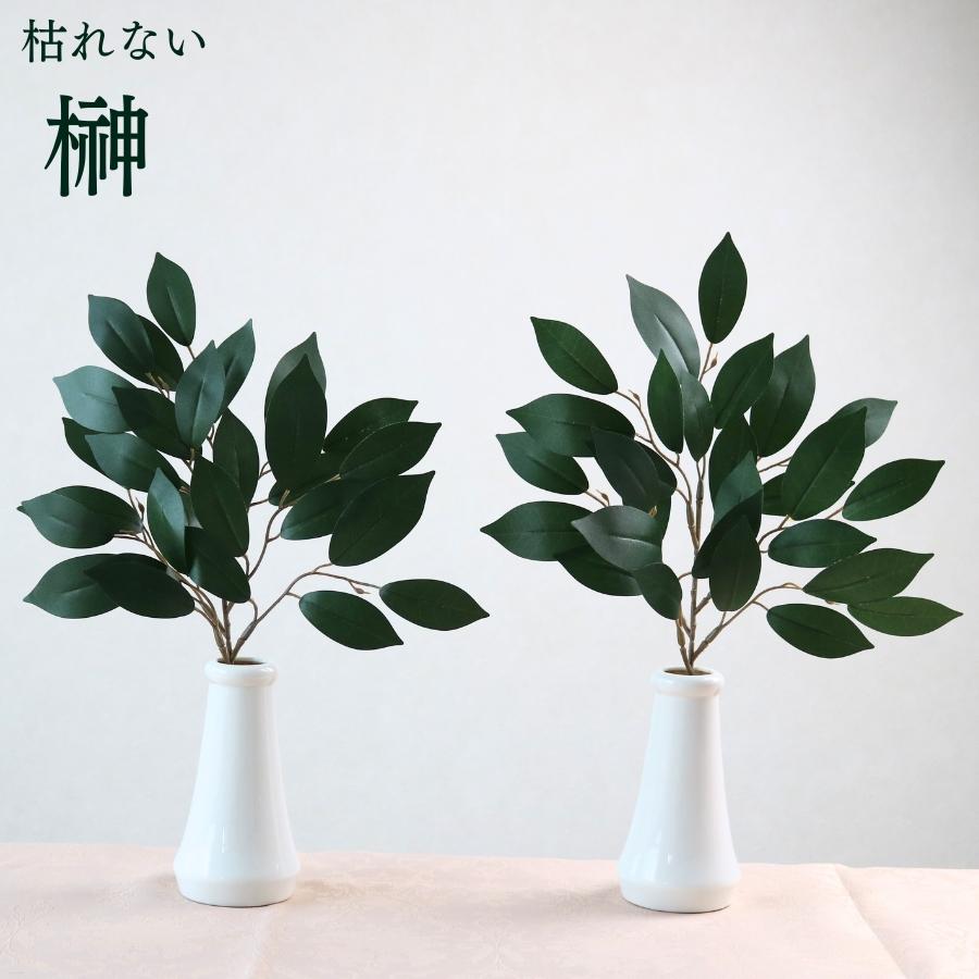 榊 造花 リアル 枯れない 1対 2本セット さかき サカキ フェイク グリーン 高品質 の商品画像
