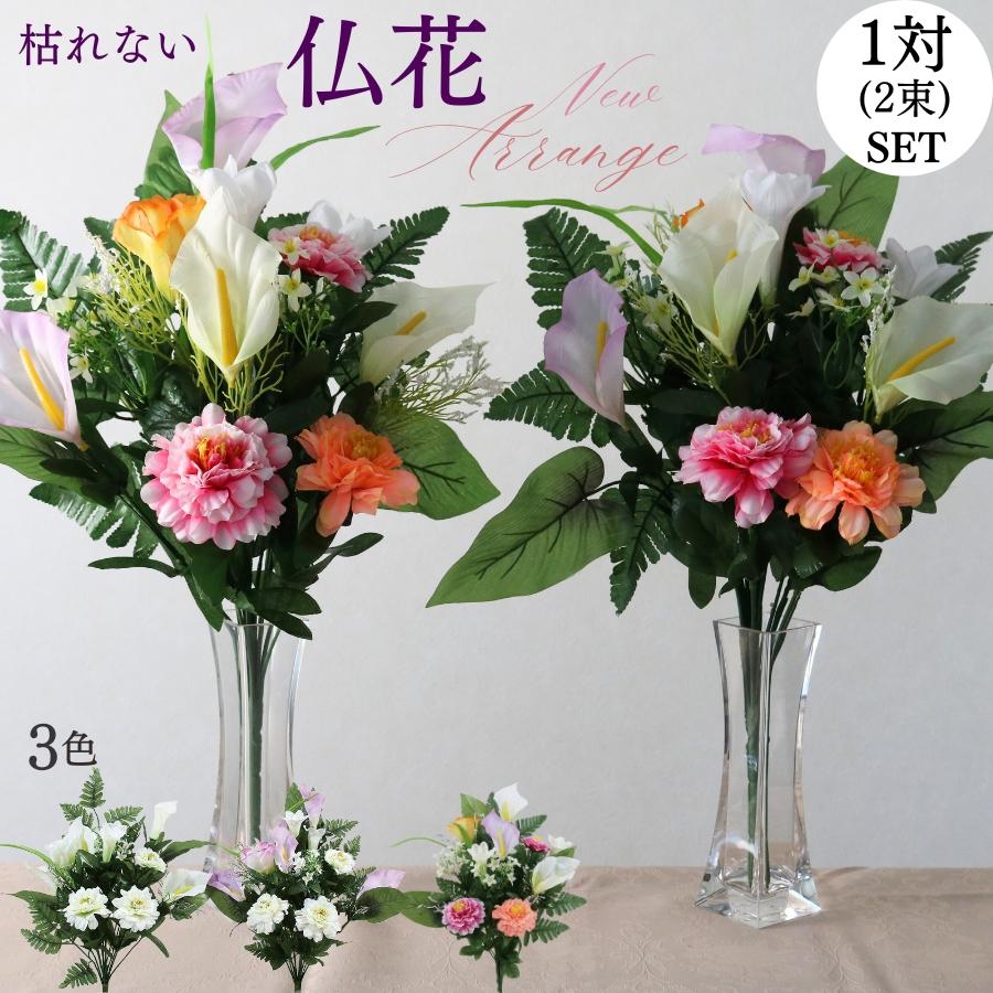 仏花 造花 1対 アレンジメント 一対 お墓 仏壇 おしゃれ 洋風 アレンジ