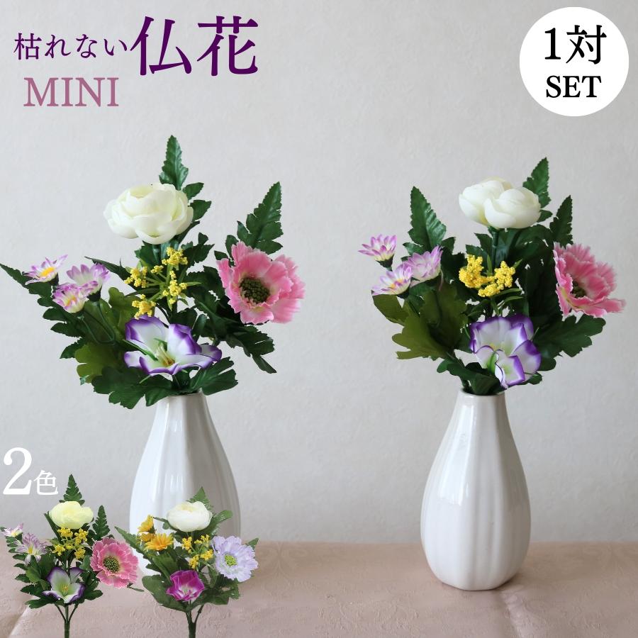 仏花 造花 仏壇用 ミニ 一対 お墓用 リアル おしゃれ モダン