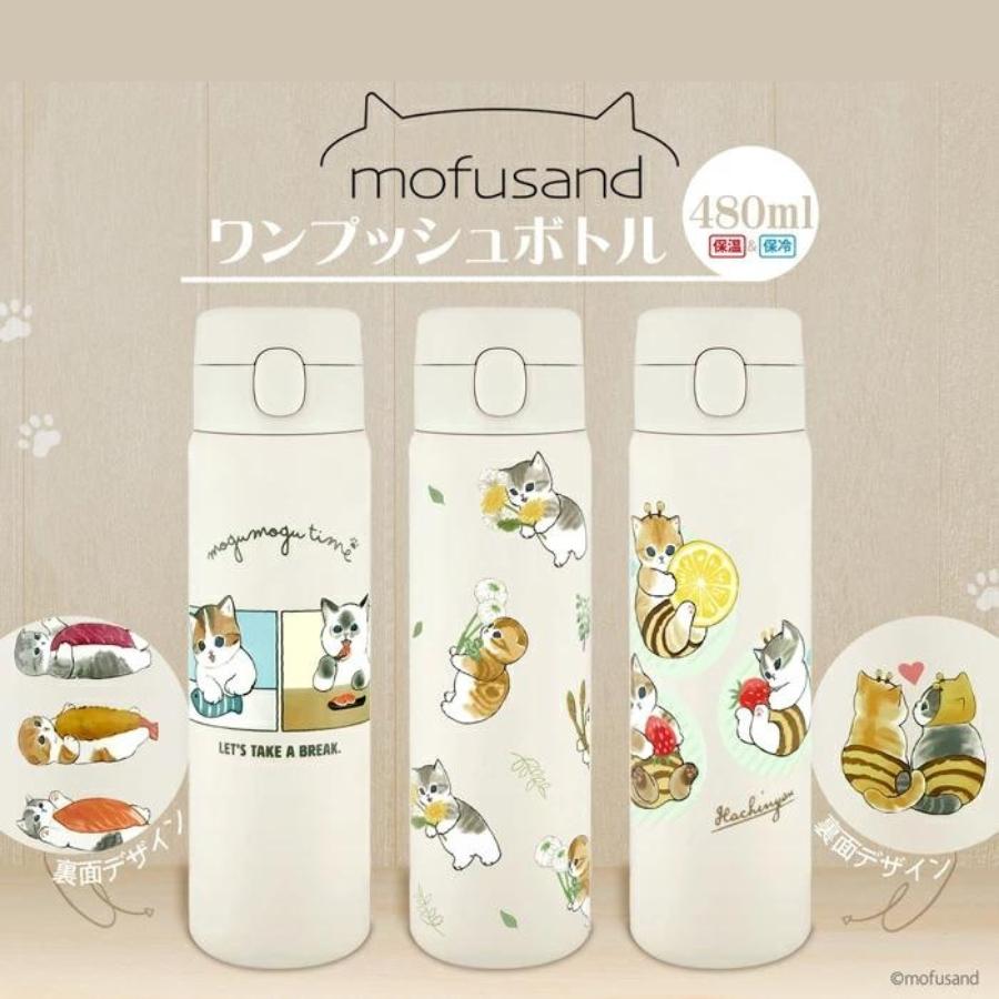 mofusand モフサンド グッズ 水筒 ステンレス ボトル 保冷 保温 ワン