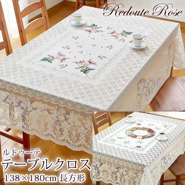 ルドゥーテ テーブルクロス 長方形 138×180cm 撥水加工 リース柄 ローズ柄 ラッセルレース キッチン テーブル敷物 バラ 雑貨 可愛い｜meggie