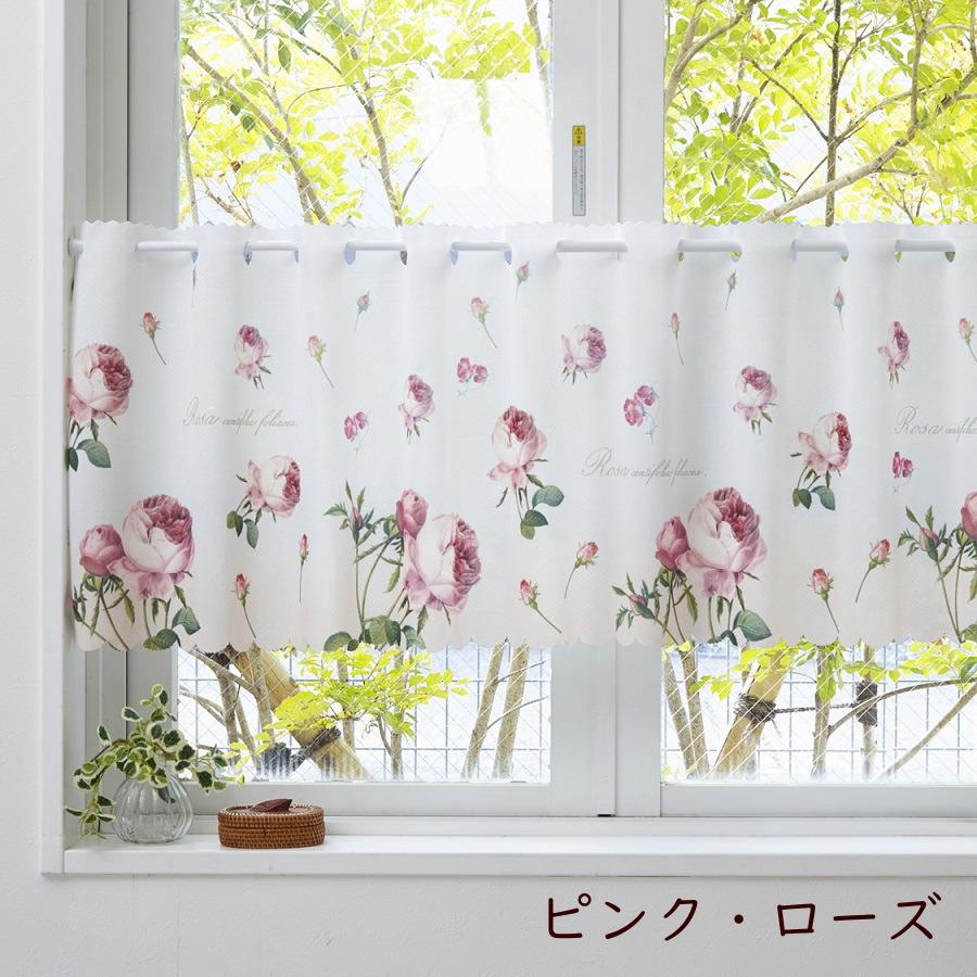 カフェカーテン 遮光 おしゃれ 遮熱 UV カット ルドゥーテ 薔薇 150cm