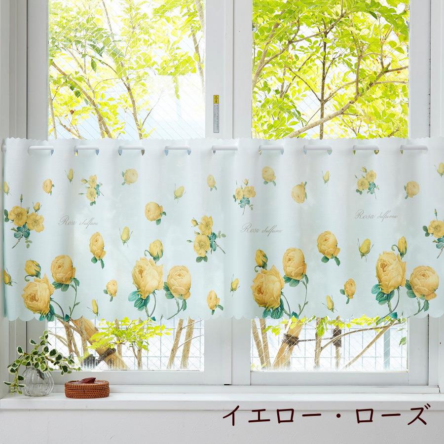 カフェカーテン 遮光 おしゃれ 遮熱 UV カット ルドゥーテ 薔薇 150cm