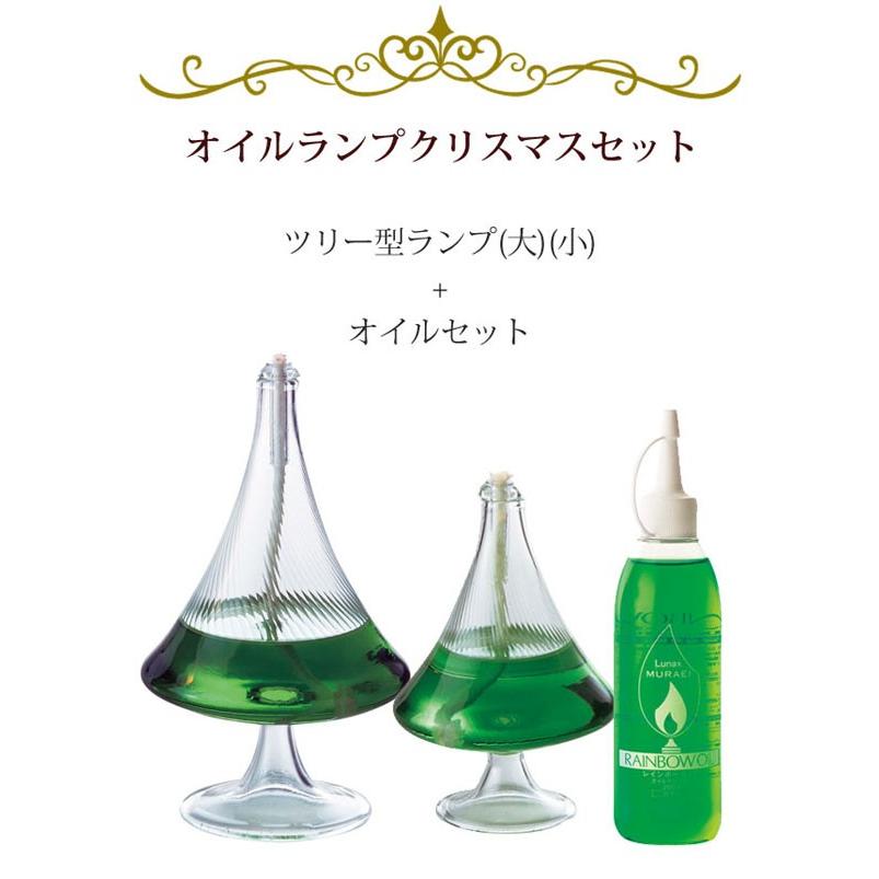 ツリー ランプ セット オイル付き ギフトBOX ムラエ ルナックス オイル