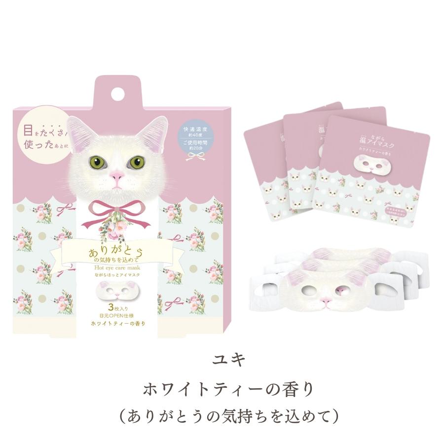 ほんやら堂 アイマスク ホット 使い捨て 猫 おもしろ メッセージ