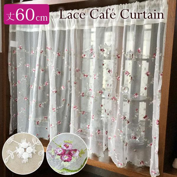 ローズ柄 カフェカーテン 丈60cm 幅150cm チュールレース 薔薇 刺繍 かわいい 割引 おしゃれ 姫系 プリンセス 出窓 ファブリック 薔薇雑貨 アレンジ インテリア