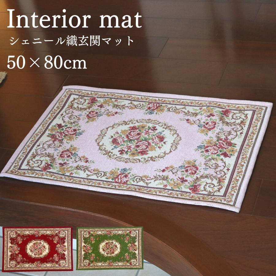 玄関マット 屋内 おしゃれ 洗える 薔薇 花柄 かわいい シェニール織